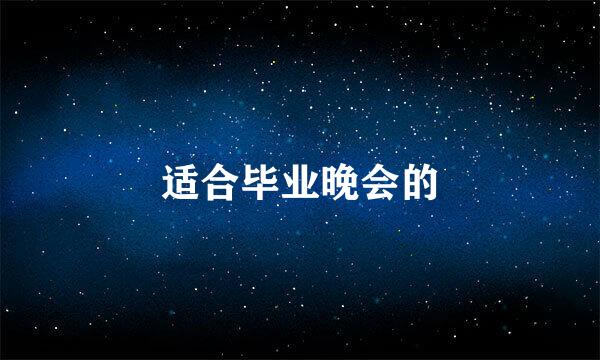 适合毕业晚会的