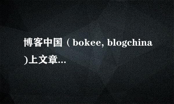 博客中国（bokee, blogchina)上文章，怎么能搬到wordpress上？