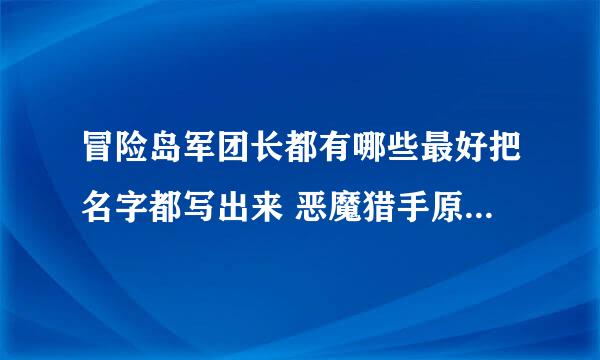 冒险岛军团长都有哪些最好把名字都写出来 恶魔猎手原名叫什么