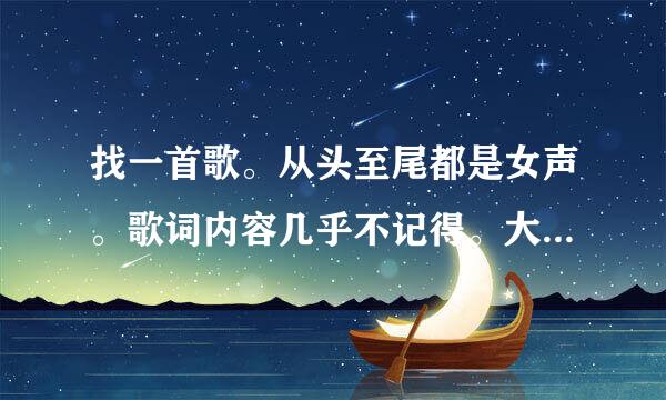 找一首歌。从头至尾都是女声。歌词内容几乎不记得。大概有一段是“太多太多的疑惑忽然涌上心头”？只确定歌词开头是“太多太多”，太多太多的什么什么。——不是太多的借口，不是太多的理由。虽然“押韵”都是ou