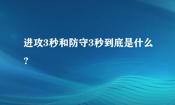 进攻3秒和防守3秒到底是什么？