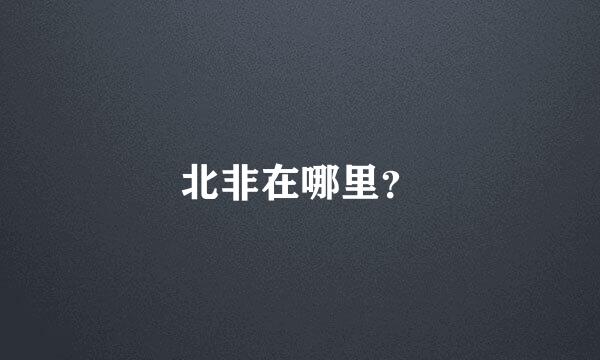 北非在哪里？