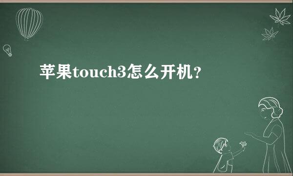 苹果touch3怎么开机？