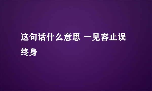 这句话什么意思 一见容止误终身