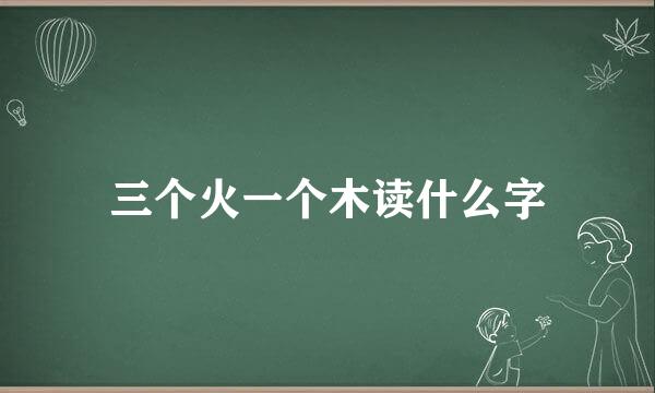 三个火一个木读什么字