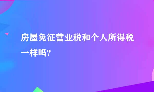 房屋免征营业税和个人所得税一样吗?