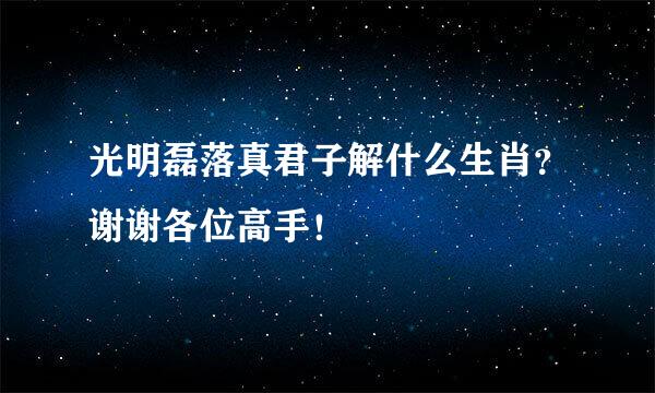 光明磊落真君子解什么生肖？谢谢各位高手！