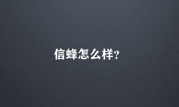 信蜂怎么样？