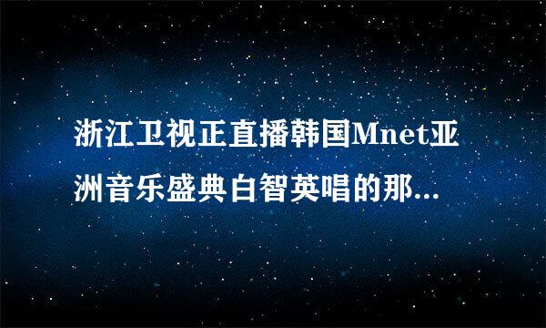 浙江卫视正直播韩国Mnet亚洲音乐盛典白智英唱的那首歌叫什么名字？