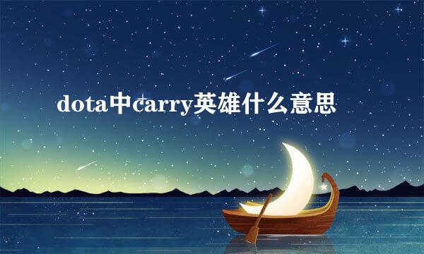 dota中carry英雄什么意思