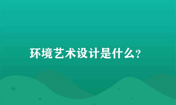 环境艺术设计是什么？