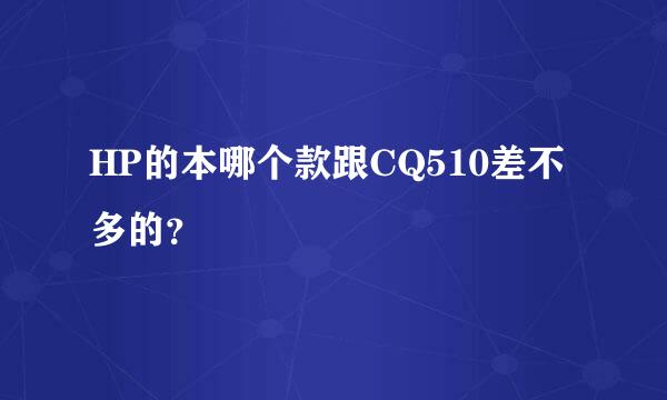 HP的本哪个款跟CQ510差不多的？