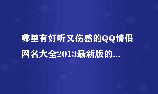 哪里有好听又伤感的QQ情侣网名大全2013最新版的呢 推荐下?