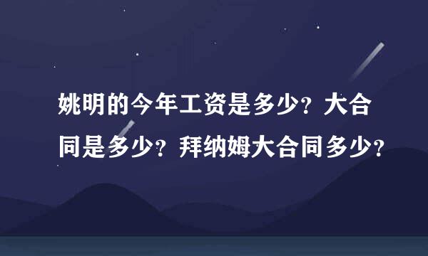 姚明的今年工资是多少？大合同是多少？拜纳姆大合同多少？