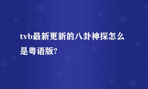 tvb最新更新的八卦神探怎么是粤语版?