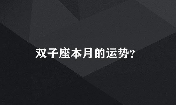 双子座本月的运势？