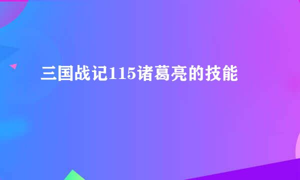 三国战记115诸葛亮的技能