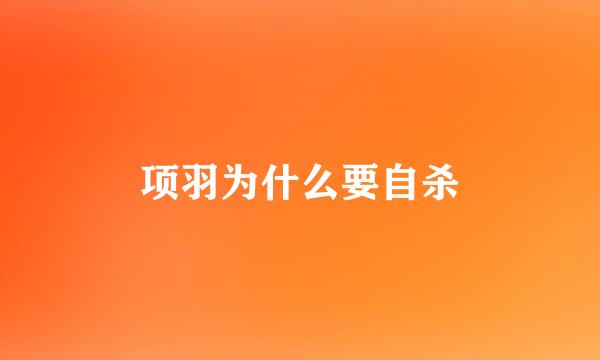 项羽为什么要自杀