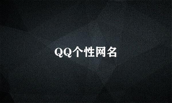 QQ个性网名