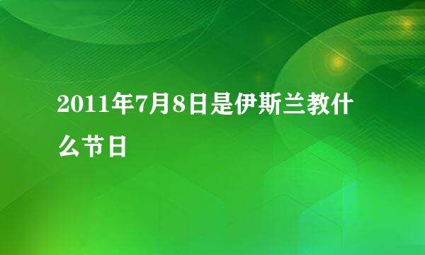 2011年7月8日是伊斯兰教什么节日