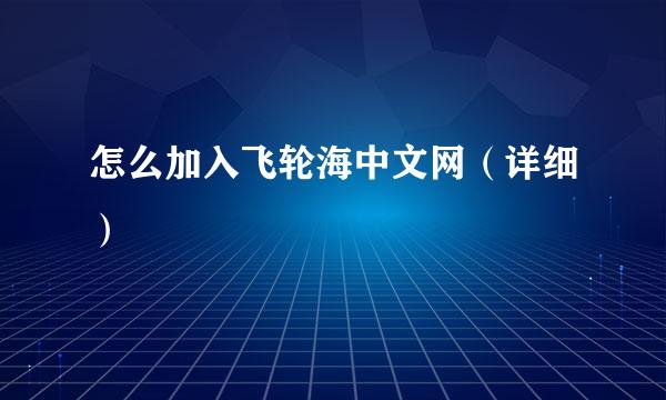 怎么加入飞轮海中文网（详细）