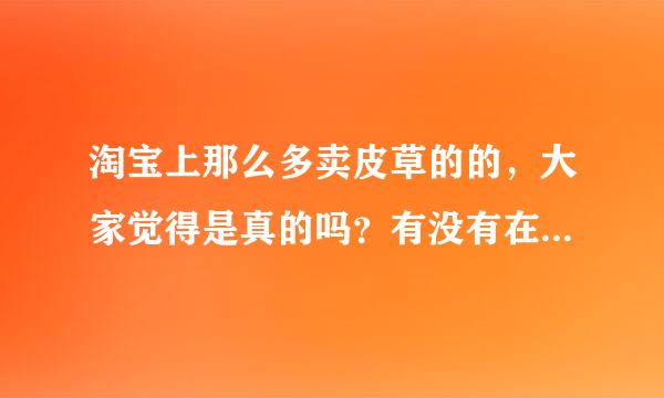 淘宝上那么多卖皮草的的，大家觉得是真的吗？有没有在淘宝上买过皮草的，求分享店铺