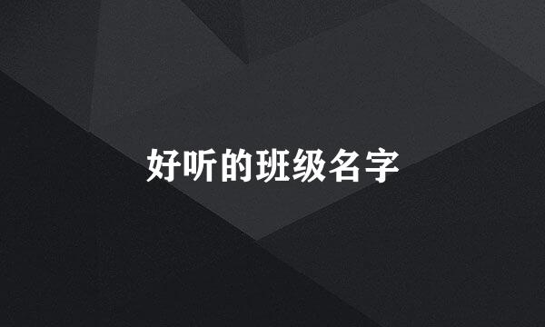 好听的班级名字