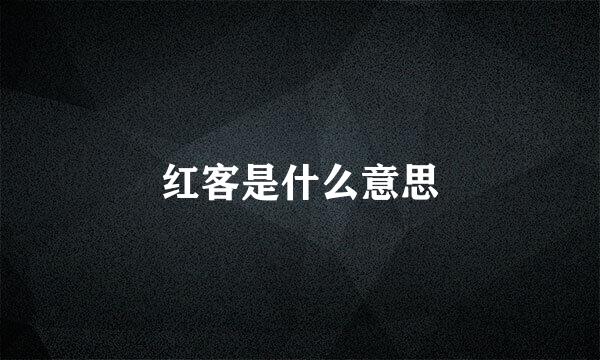 红客是什么意思