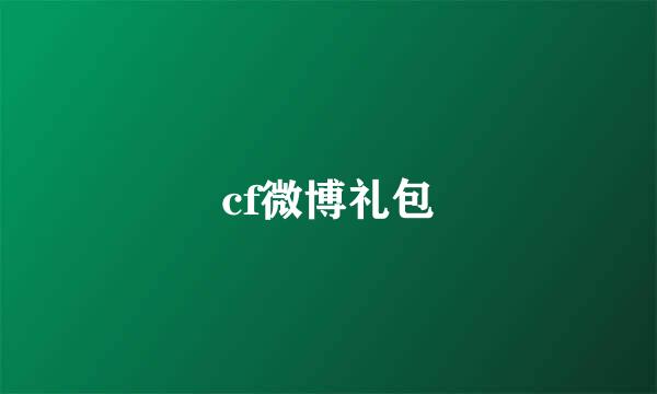 cf微博礼包