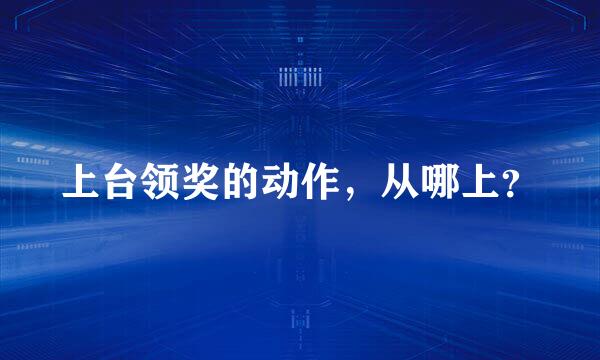 上台领奖的动作，从哪上？