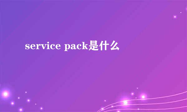 service pack是什么