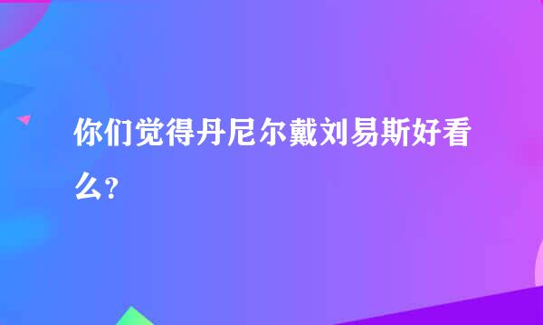 你们觉得丹尼尔戴刘易斯好看么？