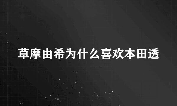 草摩由希为什么喜欢本田透