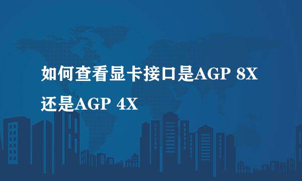 如何查看显卡接口是AGP 8X还是AGP 4X