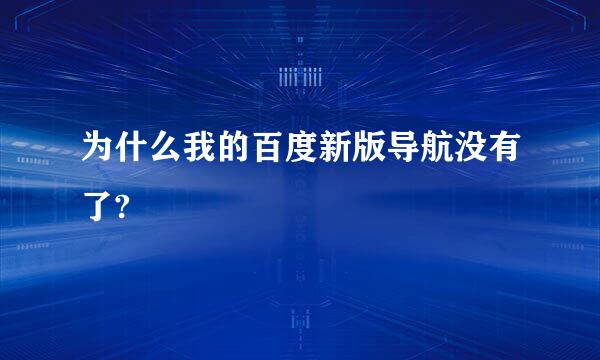 为什么我的百度新版导航没有了?