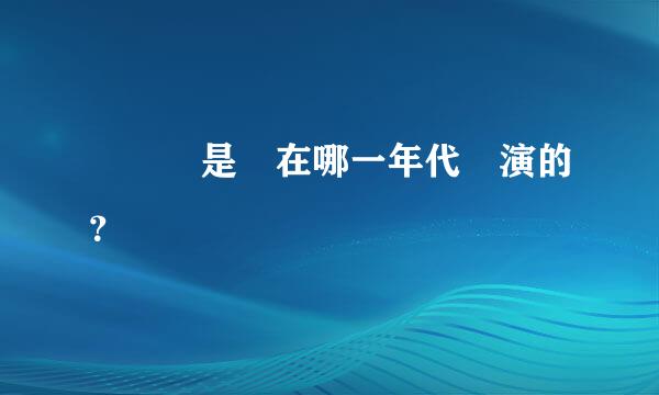 紅樓夢是誰在哪一年代導演的？