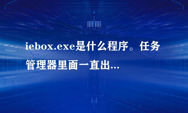 iebox.exe是什么程序。任务管理器里面一直出来。是什么东西啊。，