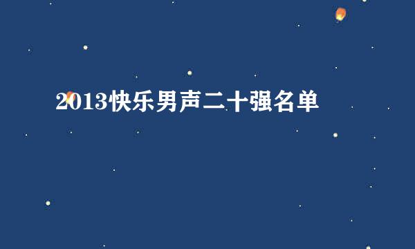 2013快乐男声二十强名单