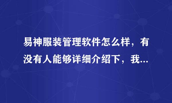 易神服装管理软件怎么样，有没有人能够详细介绍下，我想了解下，万分感谢！！！