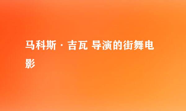 马科斯·吉瓦 导演的街舞电影