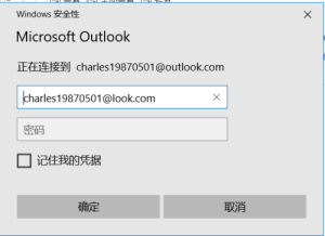 outlook一直提示输入用户名和密码，怎么设置