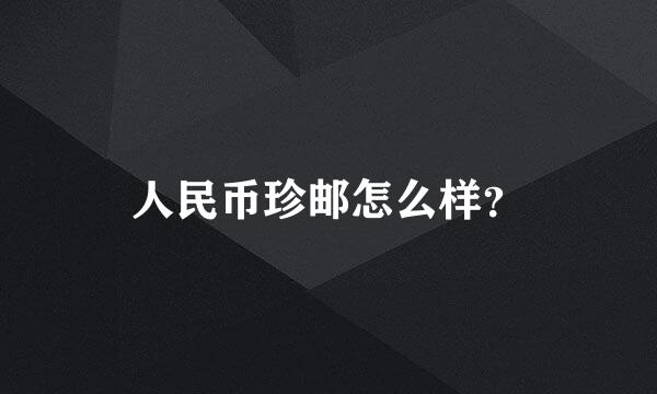 人民币珍邮怎么样？