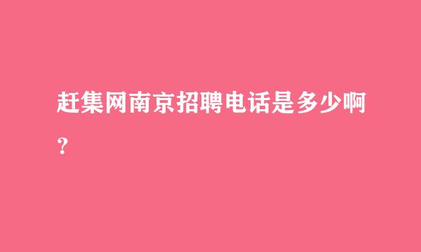 赶集网南京招聘电话是多少啊？