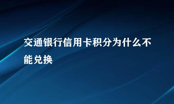 交通银行信用卡积分为什么不能兑换