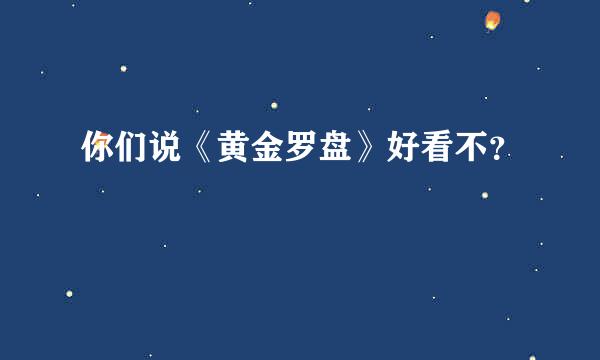 你们说《黄金罗盘》好看不？