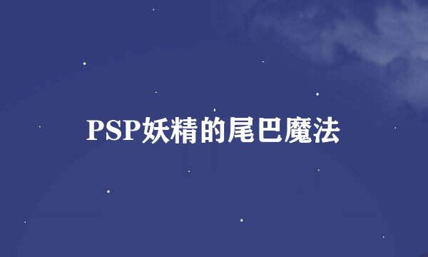 PSP妖精的尾巴魔法