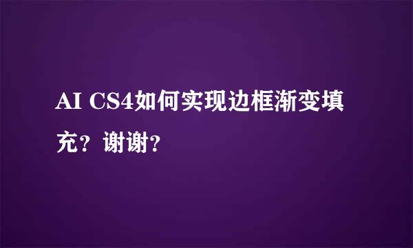 AI CS4如何实现边框渐变填充？谢谢？