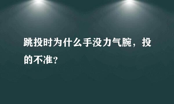 跳投时为什么手没力气腕，投的不准？