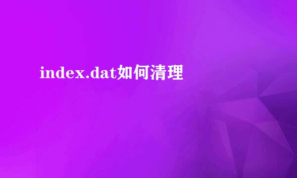 index.dat如何清理