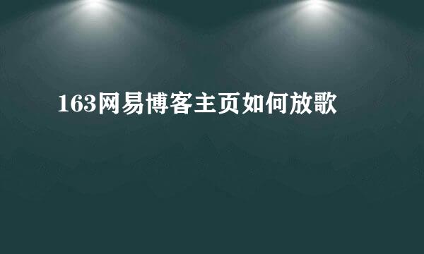 163网易博客主页如何放歌